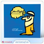 کتاب خوراک مغز – برای مصرف یک سال