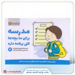 کتاب مدرسه برای ما بچه ها کلی برنامه داره