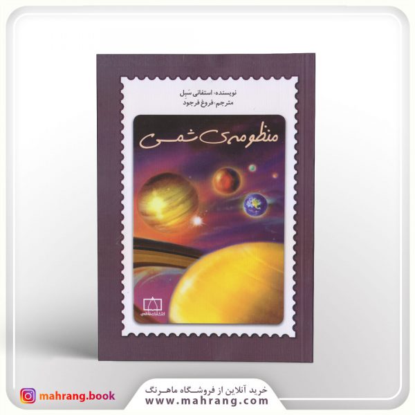 کتاب منظومه شمسی