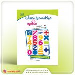 کتاب دو کلمه حرف ماشین حساب (اول دبستان)