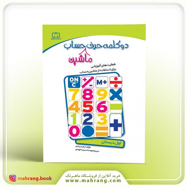 کتاب دو کلمه حرف ماشین حساب (اول دبستان)