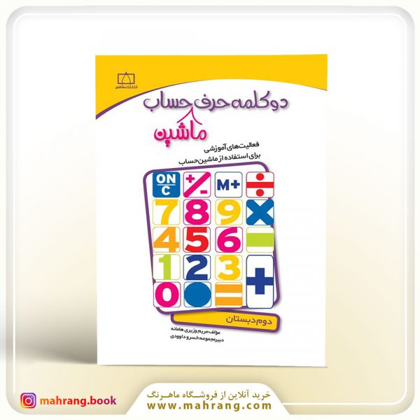 کتاب دو کلمه حرف ماشین حساب (دوم دبستان)