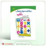 کتاب دو کلمه حرف ماشین حساب (سوم دبستان)