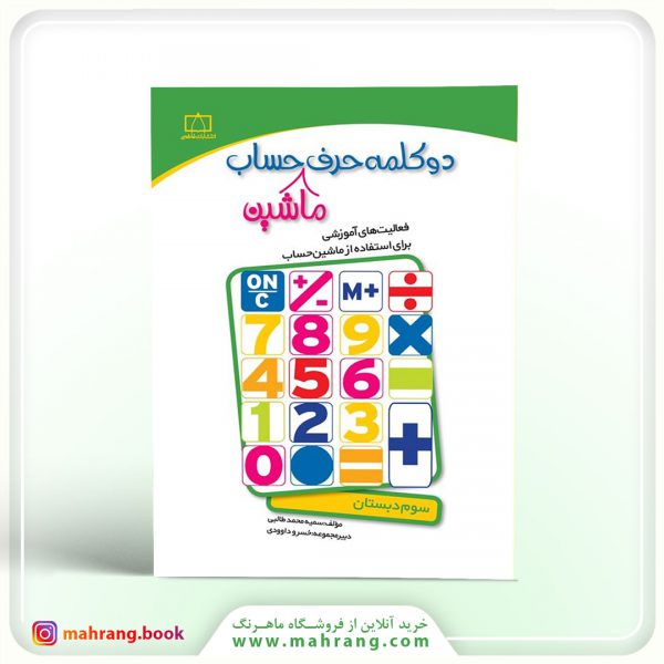 کتاب دو کلمه حرف ماشین حساب (سوم دبستان)