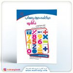 کتاب دو کلمه حرف ماشین حساب (چهارم دبستان)