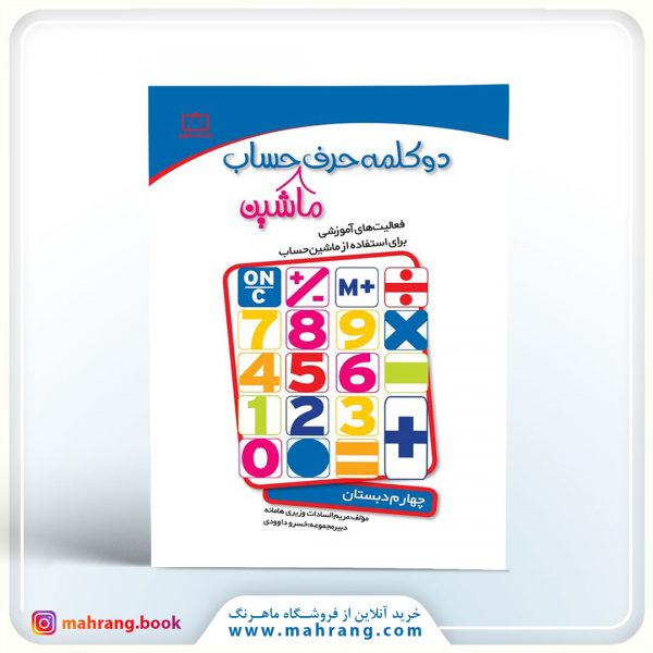 کتاب دو کلمه حرف ماشین حساب (چهارم دبستان)