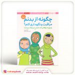 کتاب چگونه از بدنم مراقبت و نگهداری کنم؟