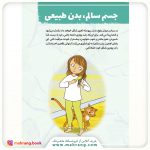 کتاب چگونه از بدنم مراقبت و نگهداری کنم؟