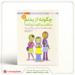 کتاب چگونه از بدنم مراقبت و نگهداری کنم؟