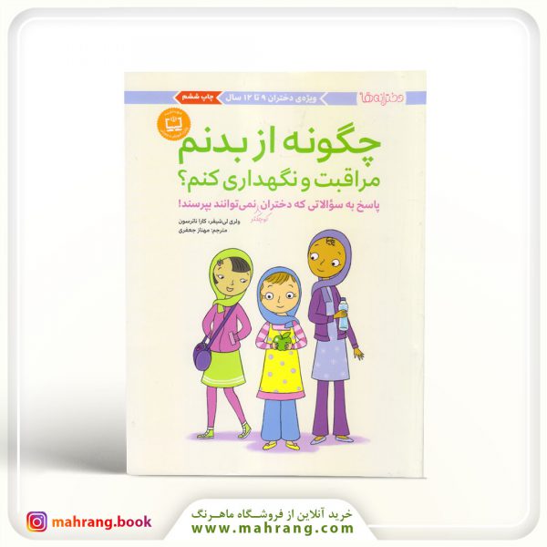 کتاب چگونه از بدنم مراقبت و نگهداری کنم؟