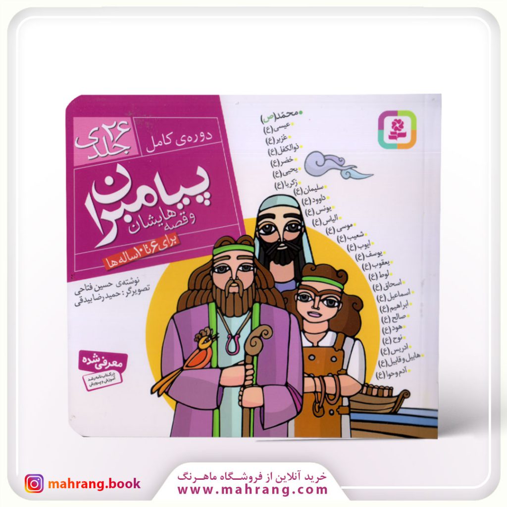 کتاب پیامبران و قصه‌هایشان