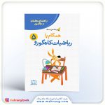 راهنمای معلمان و والدین – زنگ حل مسئله همگام با ریاضیات کانگورو 5
