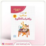 راهنمای معلمان و والدین – زنگ حل مسئله همگام با ریاضیات کانگورو 7