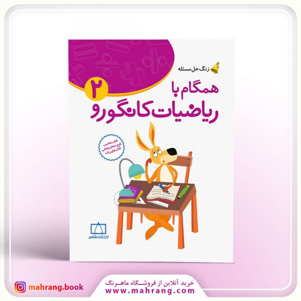 کتاب زنگ حل مسئله همگام با ریاضیات کانگورو ۲