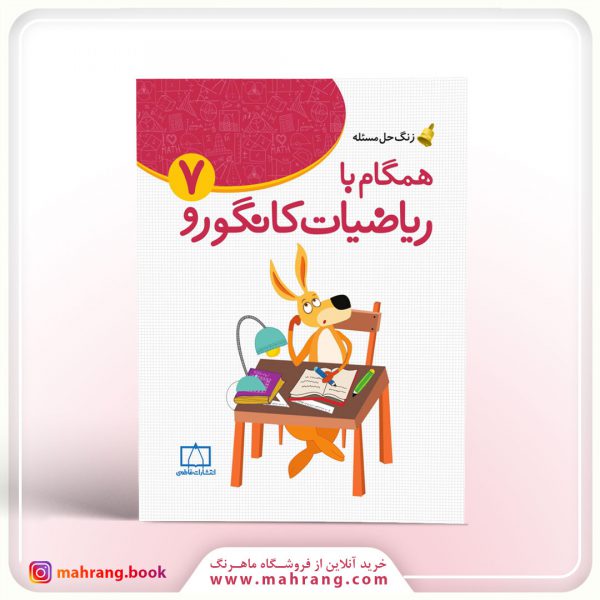 زنگ حل مسئله همگام با ریاضیات کانگورو ۷