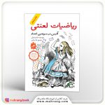 ریاضیات لعنتی: آلیس در سرزمین اعداد