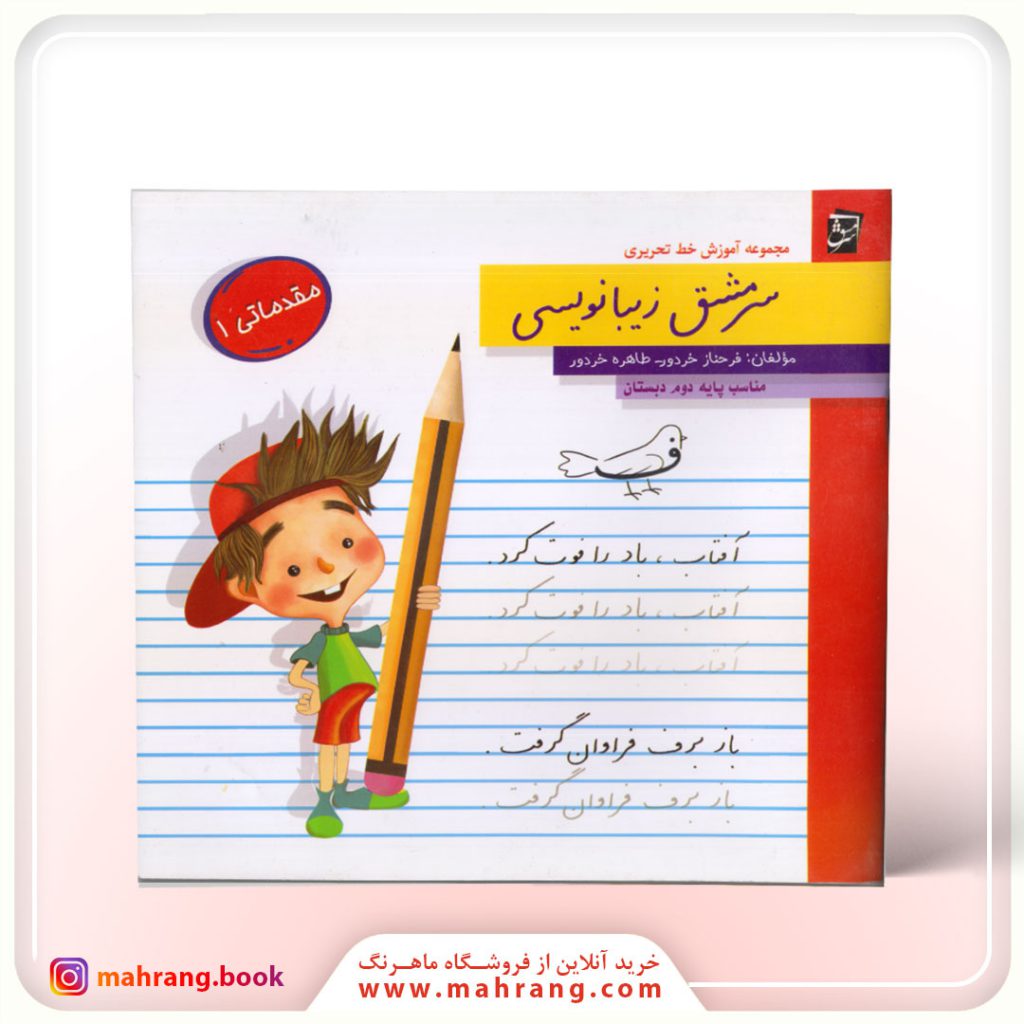 سرمشق زیبا نویسی 1