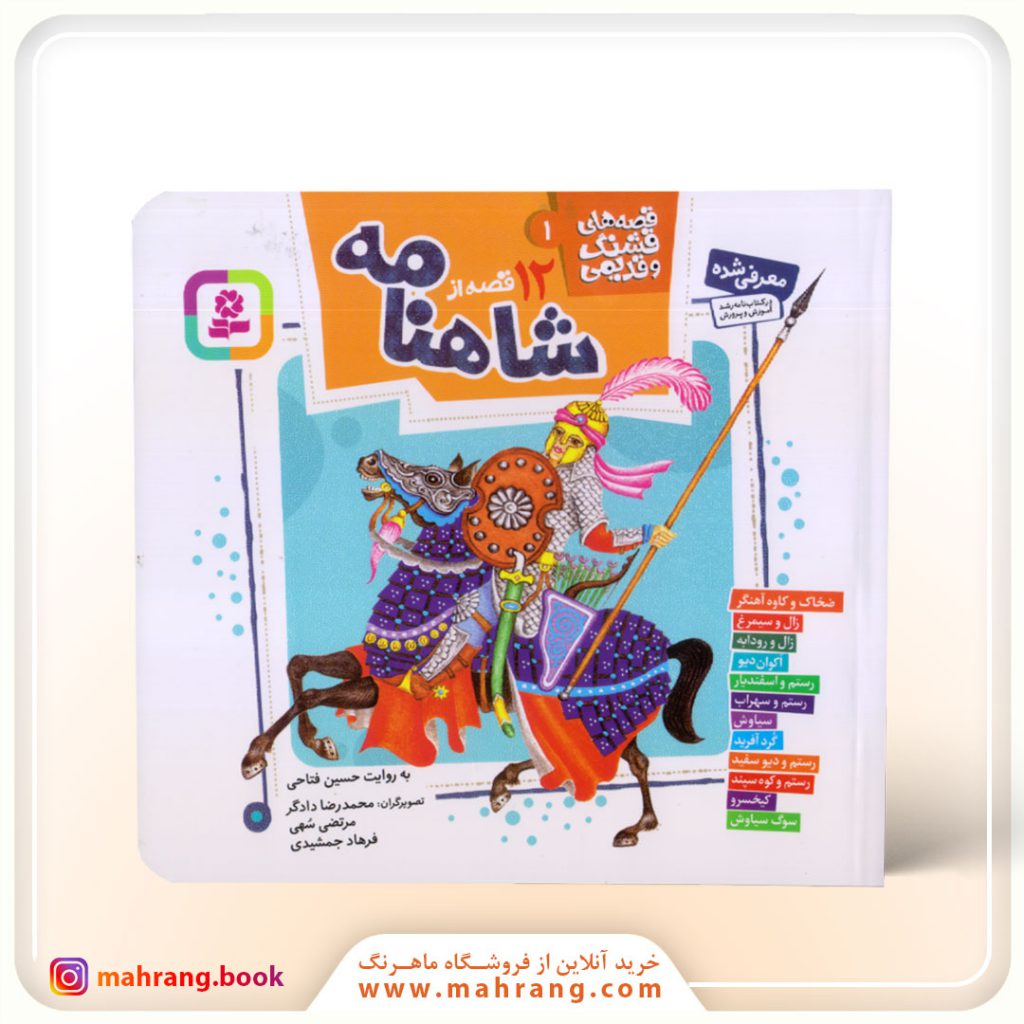 کتاب 12 قصه از شاهنامه