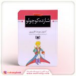 کتاب شازده کوچولو