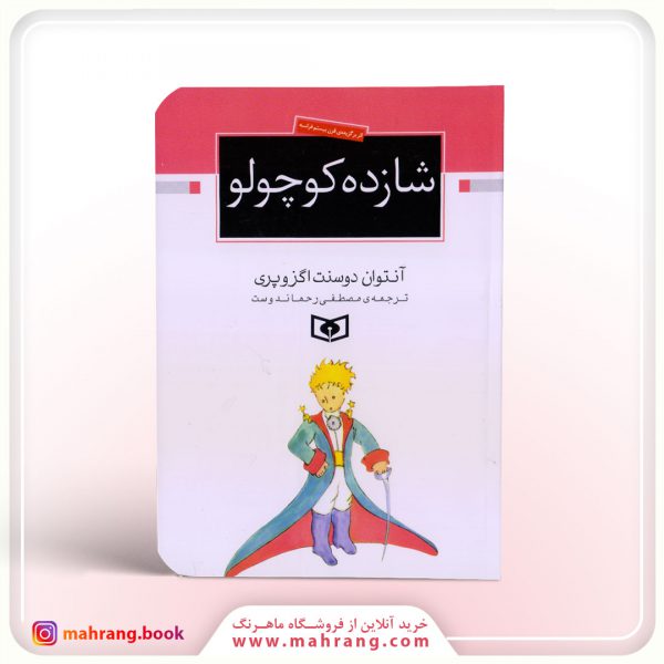 کتاب شازده کوچولو 