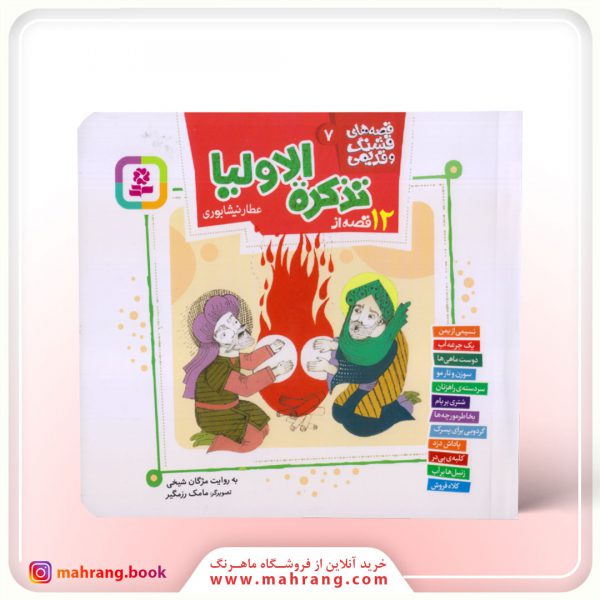 12 قصه تذکره الاولیا