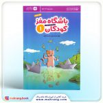 باشگاه مغز کودکان 1