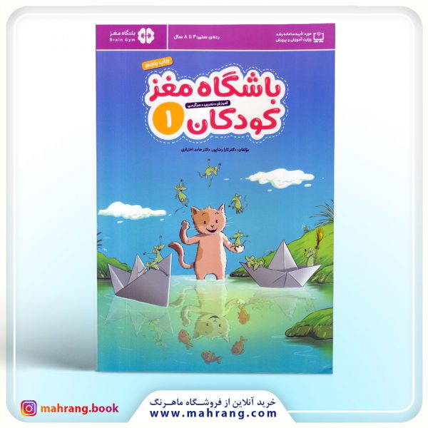 باشگاه مغز کودکان 1