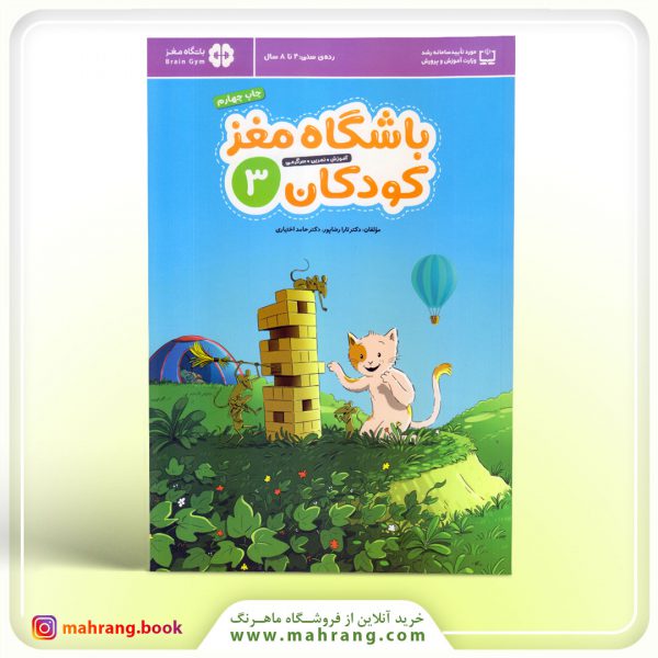 باشگاه مغز کودکان 3