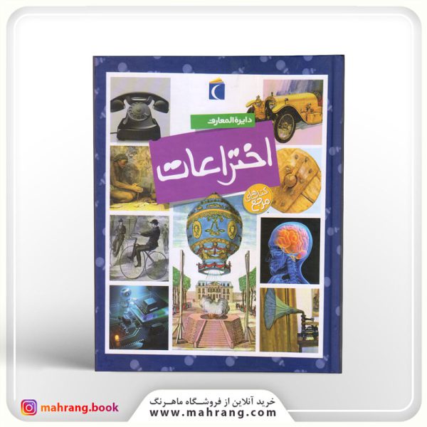 کتاب دایرة المعارف اختراعات