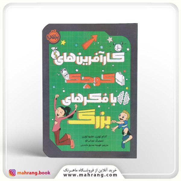 کارآفرین های کوچک با فکرهای بزرگ