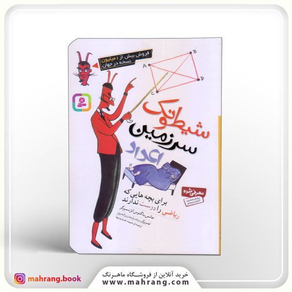 شیطونک سرزمین اعداد