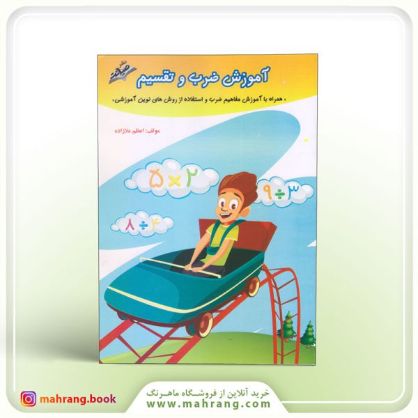 کتاب آموزش ضرب و تقسیم