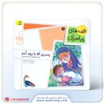 پسری که با رود آمد