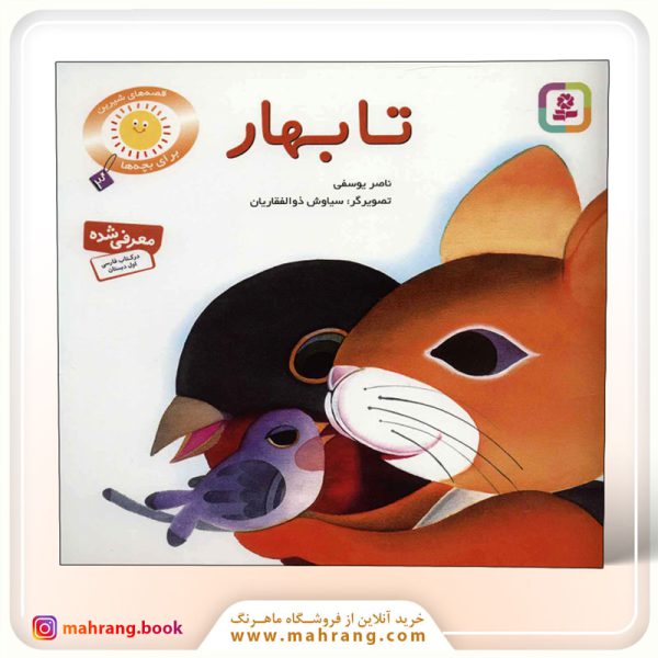 کتاب تا بهار ناصر یوسفی