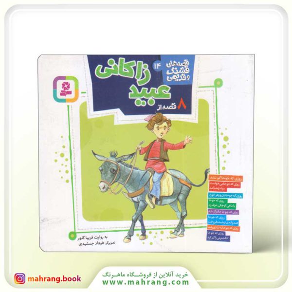 کتاب 8 قصه از عبید زاکانی