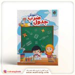 کتاب آموزش جدول ضرب