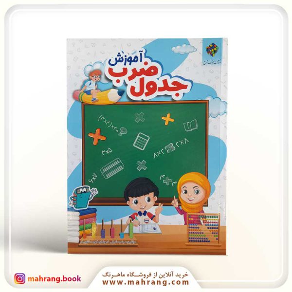 کتاب آموزش جدول ضرب