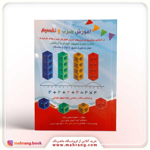 کتاب آموزش ضرب و تقسیم