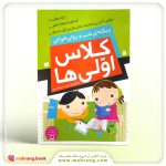 کتاب دیکته ی شب و روان خوانی کلاس اولی ها نشر ذکر