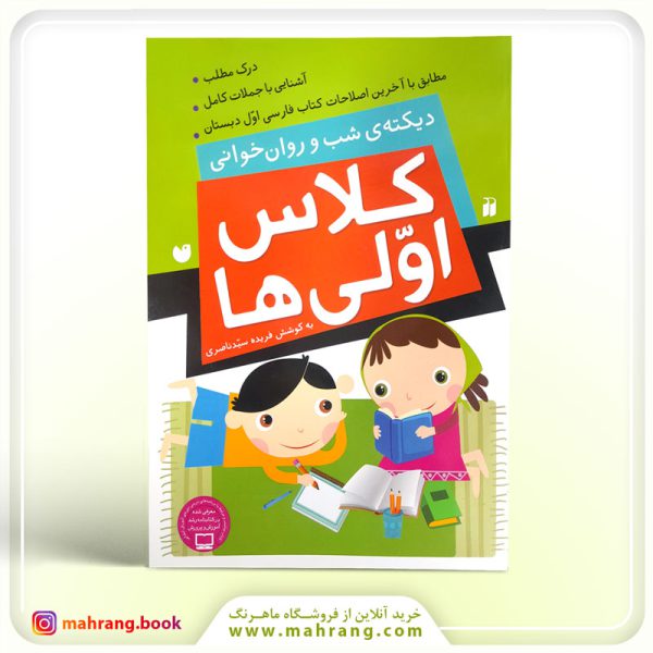 کتاب دیکته ی شب و روان خوانی کلاس اولی ها نشر ذکر