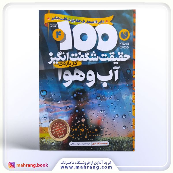 کتاب صد حقیقت شگفت انگیز درباره آب و هوا