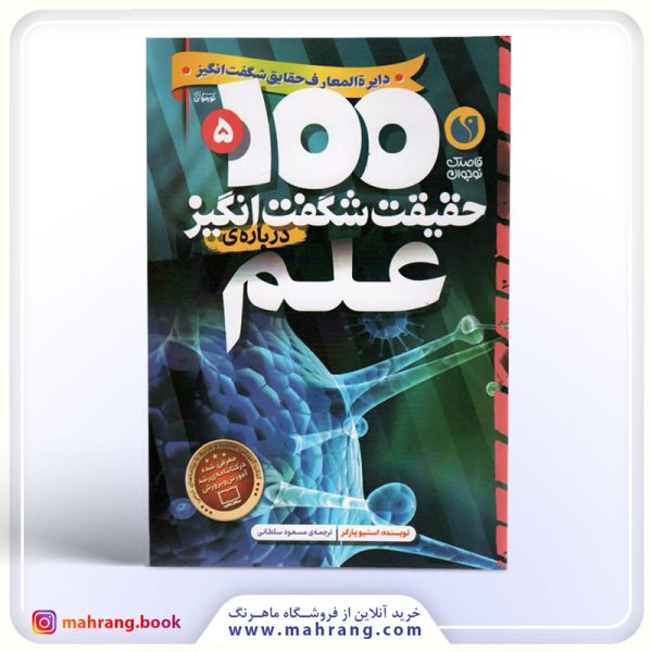 کتاب صد حقیقت شگفت انگیز درباره علم