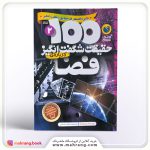 کتاب صد حقیقت شگفت انگیز درباره فضا