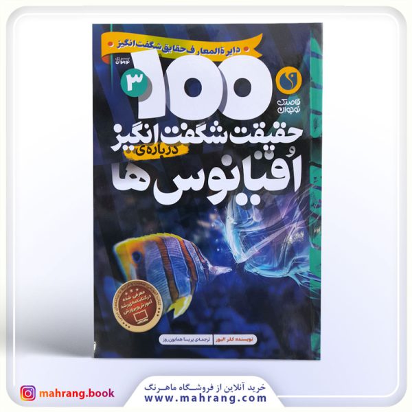 کتاب صد حقیقت شگفت انگیز درباره اقیانوس ها