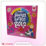 مجموعه حواستو جمع کن جامع (4 جلدی ، با قاب)
