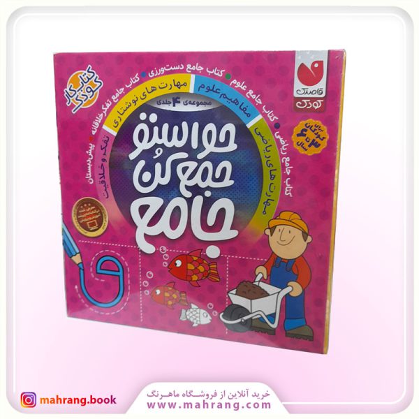 مجموعه حواستو جمع کن جامع (4 جلدی ، با قاب)