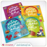 مجموعه حواستو جمع کن جامع (4 جلدی ، با قاب)