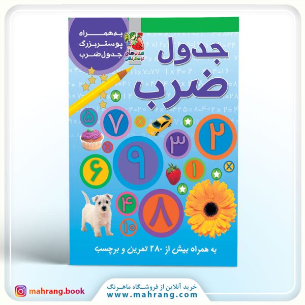 کتاب جدول ضرب به همراه پوستر