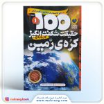 کتاب صد حقیقت درباره کره زمین
