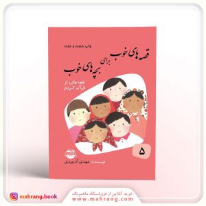 کتاب قصه های خوب برای بچه های خوب (قصه های قرآن)